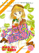 ようこそ! 微笑寮へ なかよし60周年記念版(2)