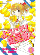 ようこそ! 微笑寮へ なかよし60周年記念版(3)