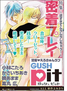 GUSHpit 密着プレイ~近すぎてムラムラしちゃう!~