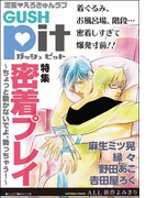 GUSHpit 密着プレイ~ちょっと動かないでよ、勃っちゃう!~