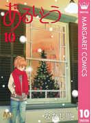 あるいとう 10(マーガレットコミックスDIGITAL)