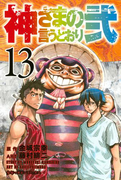 神さまの言うとおり弐(13)