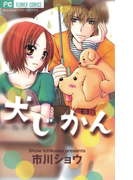 犬じかん(フラワーコミックス)