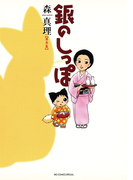 銀のしっぽ 3(ビッグコミックススペシャル)