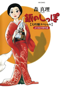 銀のしっぽ 大吟醸スペシャル(ビッグコミックス)