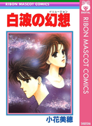 白波の幻想(りぼんマスコットコミックスDIGITAL)