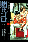 賭けゴロ1(マンサンコミックス)