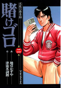 賭けゴロ2(マンサンコミックス)