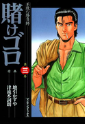 賭けゴロ3(マンサンコミックス)