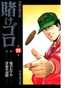 賭けゴロ4(マンサンコミックス)