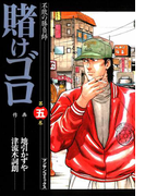 賭けゴロ5(マンサンコミックス)
