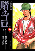 賭けゴロ6(マンサンコミックス)