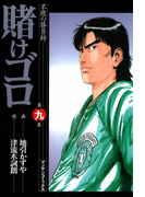 賭けゴロ9(マンサンコミックス)
