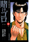 賭けゴロ10(マンサンコミックス)
