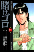 賭けゴロ11(マンサンコミックス)
