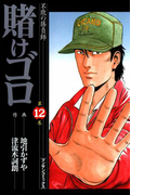 賭けゴロ12(マンサンコミックス)