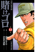 賭けゴロ13(マンサンコミックス)