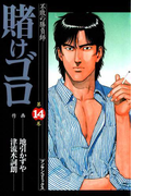 賭けゴロ14(マンサンコミックス)