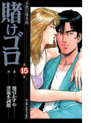 賭けゴロ15(マンサンコミックス)