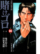 賭けゴロ16(マンサンコミックス)