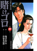 賭けゴロ17(マンサンコミックス)