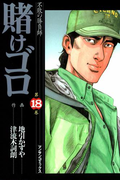 賭けゴロ18(マンサンコミックス)