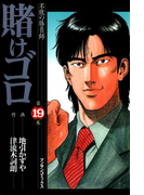 賭けゴロ19(マンサンコミックス)