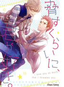 脅すくらいに、君が好き。(Chara comics)