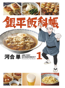 銀平飯科帳 1(ビッグコミックス)