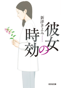 彼女の時効(光文社文庫)