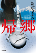 帰郷~三世代警察医物語~(光文社文庫)
