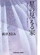 星の見える家(光文社文庫)