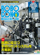 ROBOCON Magazine 2015年9月号(ROBOCON Magazine)
