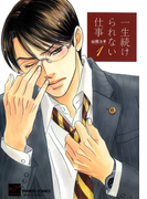 一生続けられない仕事(1)