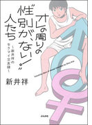 オレの周りの“性別が、ない!”人たち~新井祥のセクマイ交友録~