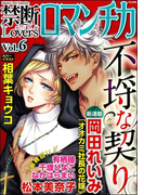 禁断Loversロマンチカ Vol.006 不埒な契り
