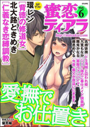 蜜恋ティアラ Vol.6 愛撫でお仕置き