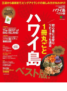 1冊丸ごとハワイ島 ベスト版