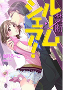 禁断ルームシェア!【イラスト付】(オパール文庫)