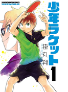 少年ラケット 1(少年チャンピオン・コミックス)
