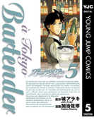 バーテンダー a Tokyo 5(ヤングジャンプコミックスDIGITAL)