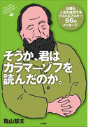そうか、君はカラマーゾフを読んだのか。 仕事も人生も成功するドストエフスキー66のメッセージ