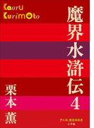 P+D BOOKS 魔界水滸伝 4(P+D BOOKS)
