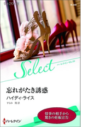 忘れがたき誘惑【ハーレクイン・セレクト版】(ハーレクイン・セレクト)