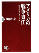 アメリカの戦争責任(PHP新書)