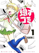 増すコミ(1)