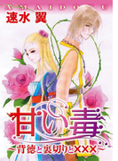 甘い毒~背徳と裏切りと×××~(秋水社/MAHK)