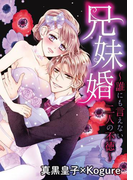 兄妹婚~誰にも言えない二人の不徳(mobaman-F)