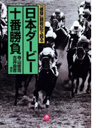 「優駿」観戦記で甦る 日本ダービー十番勝負(小学館文庫)(小学館文庫)