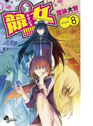 競女!!!!!!!! 8(少年サンデーコミックス)